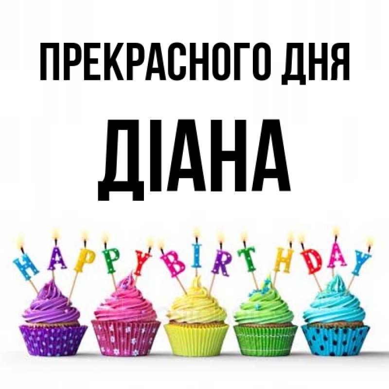 Картинка Прекрасного дня, Діана