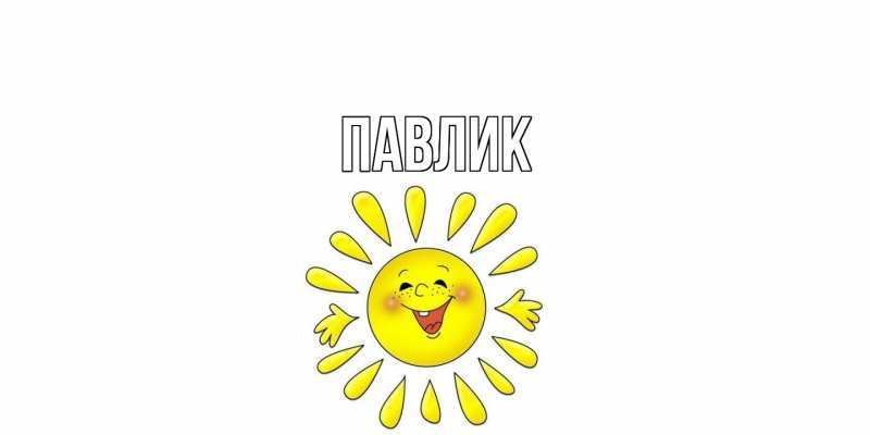 Картинка  с именем , Павлик