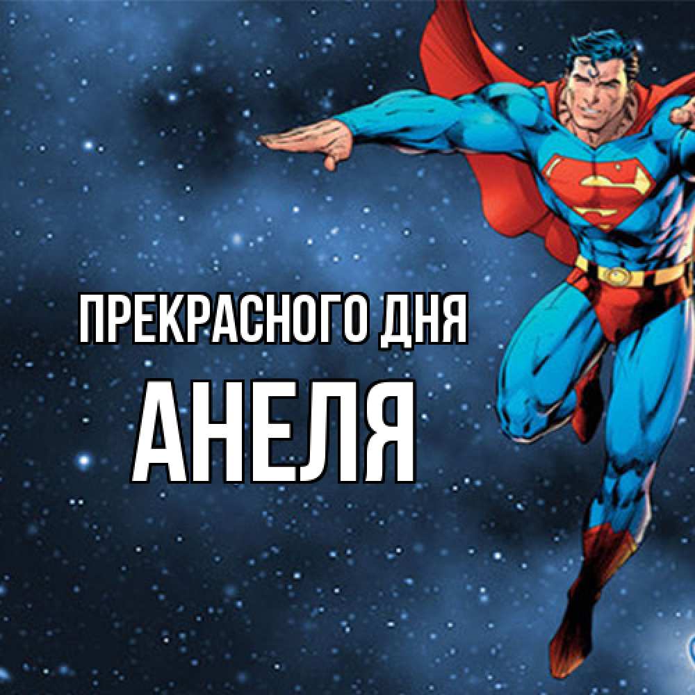 Открытка  с именем. Анеля, Прекрасного дня  