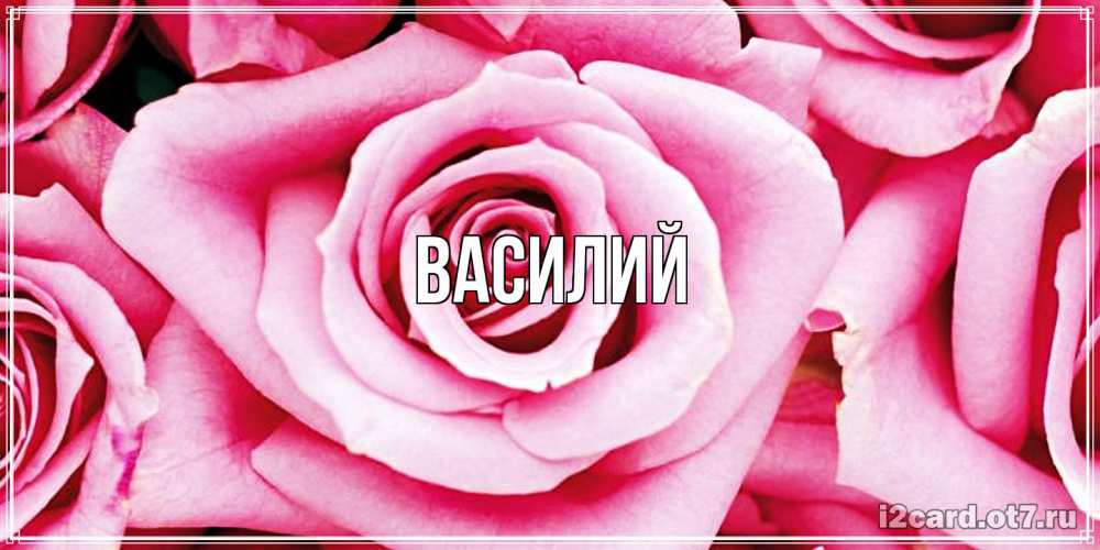 Открытка  с именем. Василий, Главная  