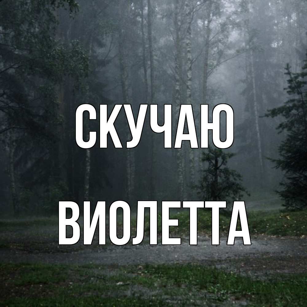 Открытка  с именем. Виолетта, Скучаю  