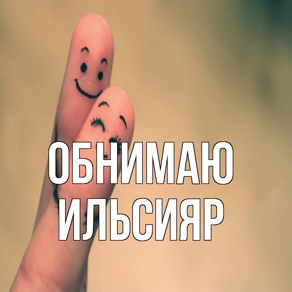 Открытка  с именем. Ильсияр, Обнимаю  