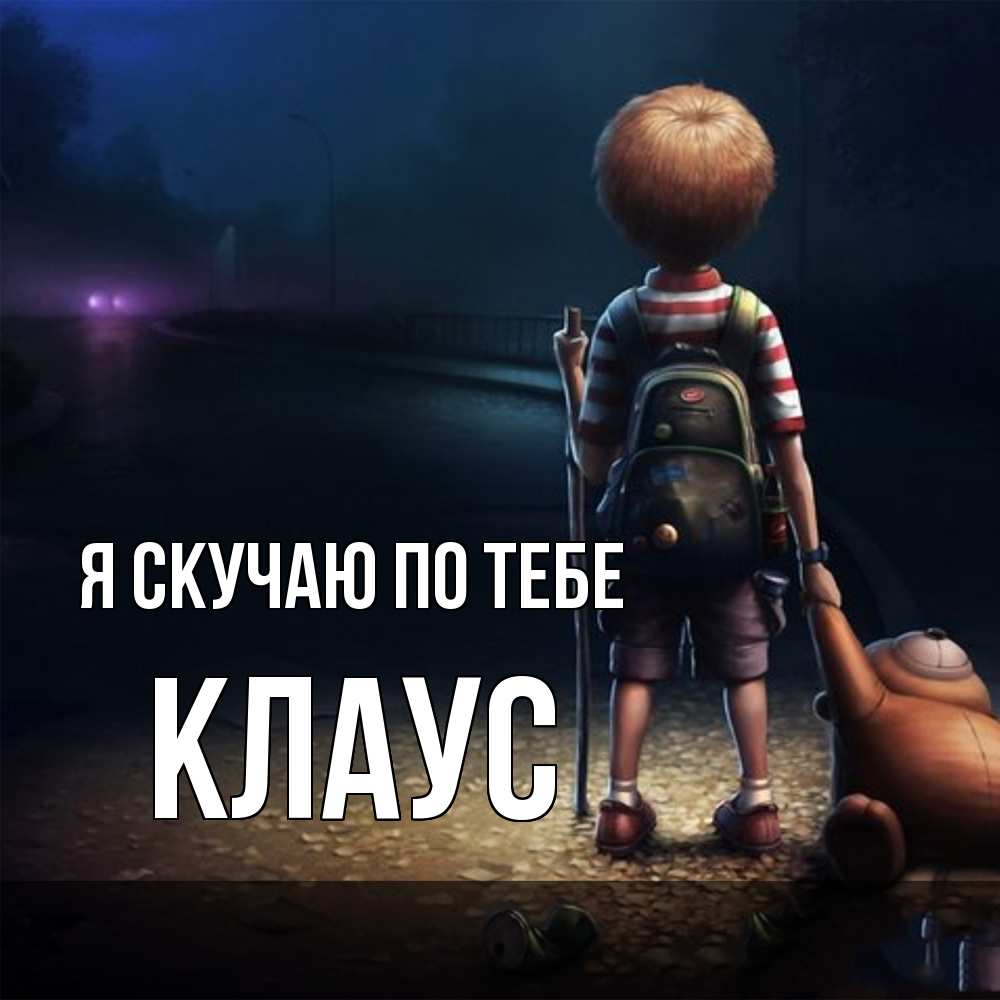 Открытка  с именем. Клаус, Я скучаю по тебе  