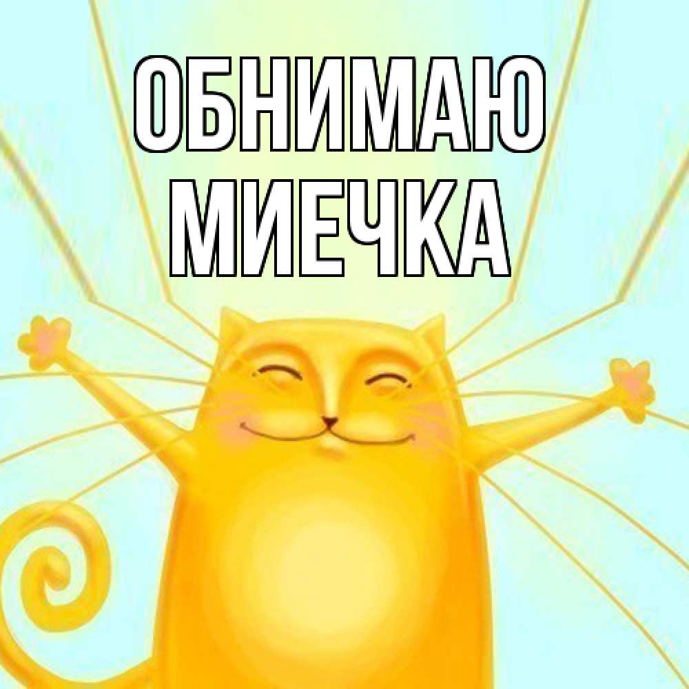 Открытка  с именем. Миечка, Обнимаю  