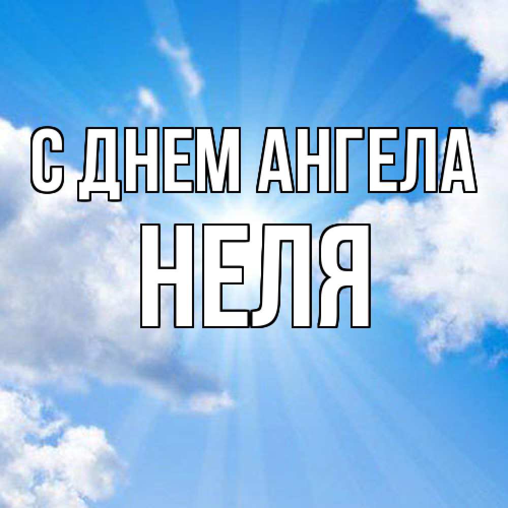 Открытка  с именем. Неля, С днем ангела  