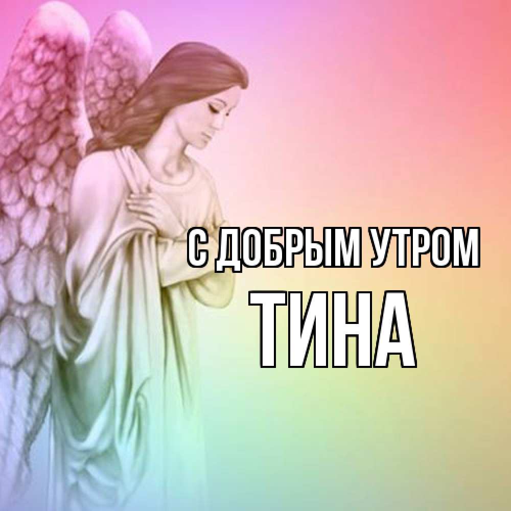 Открытка  с именем. Тина, С добрым утром  