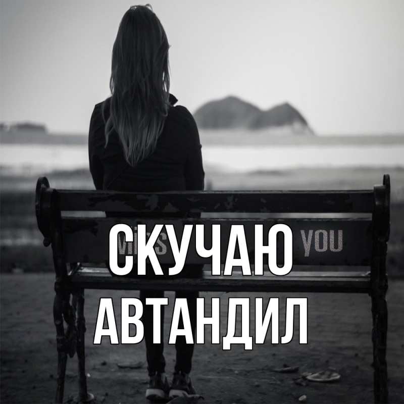 Картинка Скучаю, Автандил
