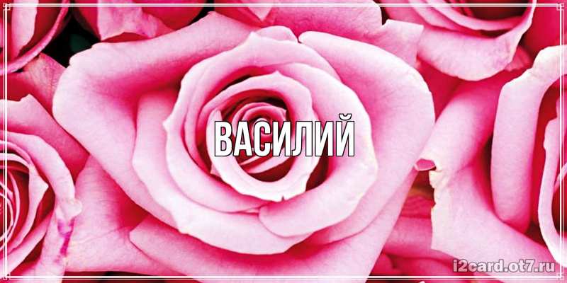 Картинка  с именем , Василий