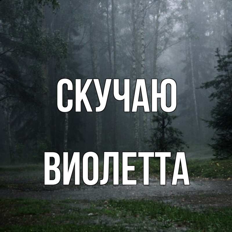 Картинка Скучаю, Виолетта