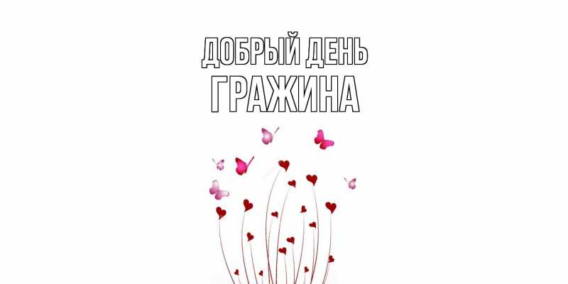 Картинка Добрый день, Гражина