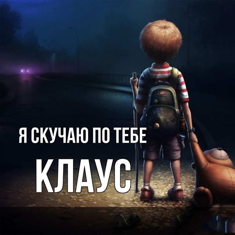 Картинка Я скучаю по тебе, Клаус