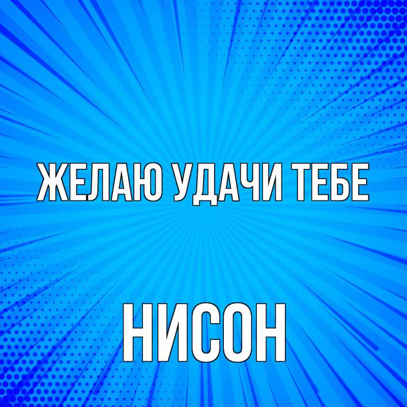 Картинка Желаю удачи тебе, Нисон