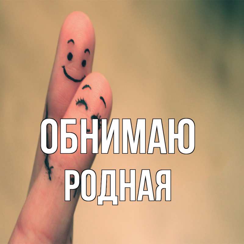 Картинка Обнимаю, Родная