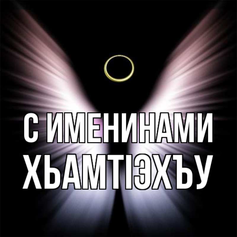Открытка с именем, ХьамтIэхъу, С именинами