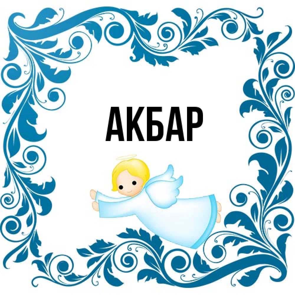 Открытка  с именем. Акбар, Главная  