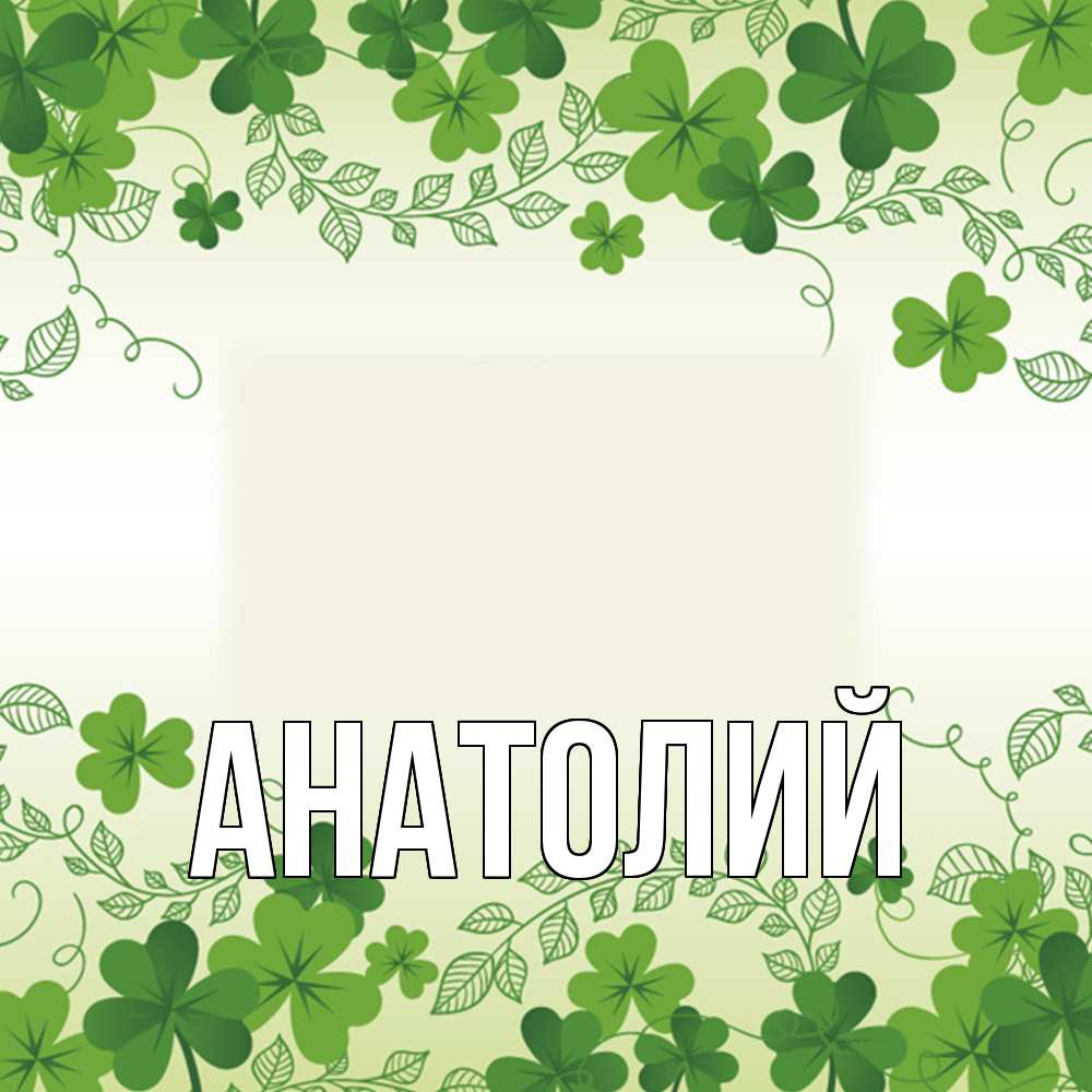 Открытка  с именем. Анатолий, Главная  