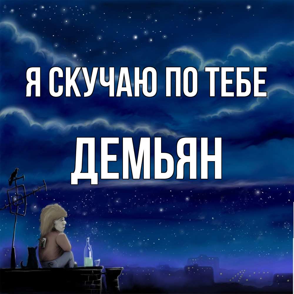 Открытка  с именем. Демьян, Я скучаю по тебе  