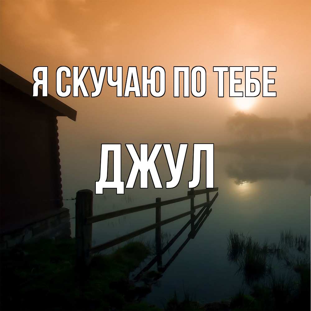 Открытка  с именем. Джул, Я скучаю по тебе  