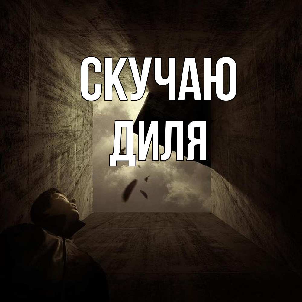 Открытка  с именем. Диля, Скучаю  