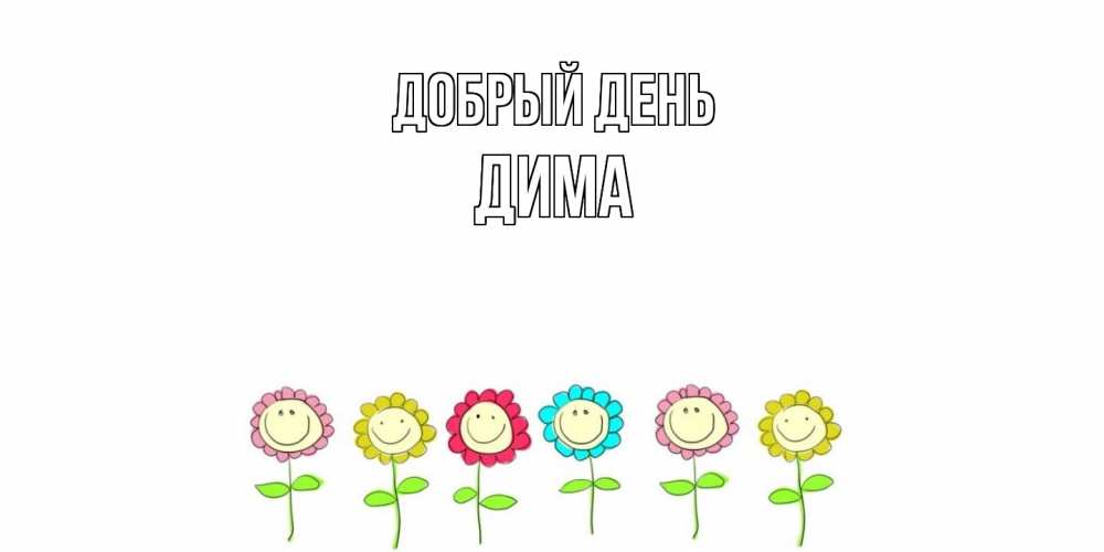 Открытка  с именем. Дима, Добрый день  