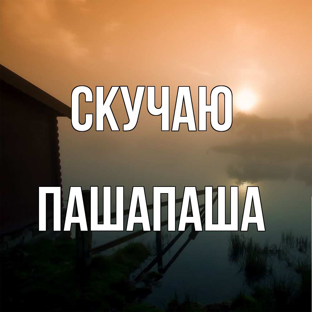 Открытка  с именем. Пашапаша, Скучаю  