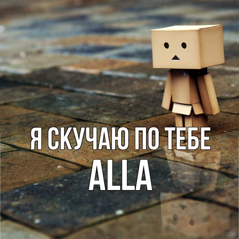 Картинка Я скучаю по тебе, Alla