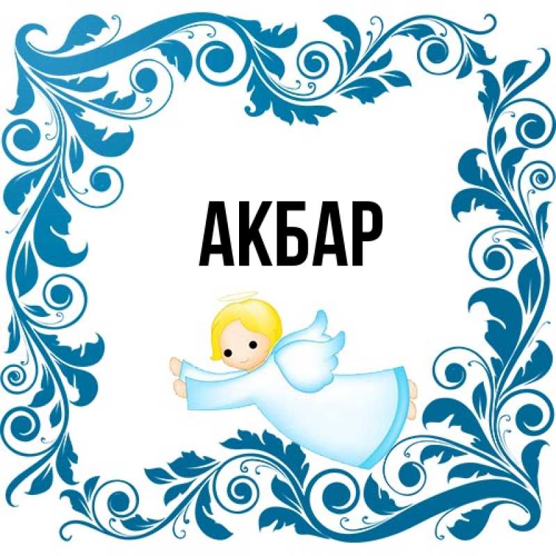 Картинка  с именем , Акбар