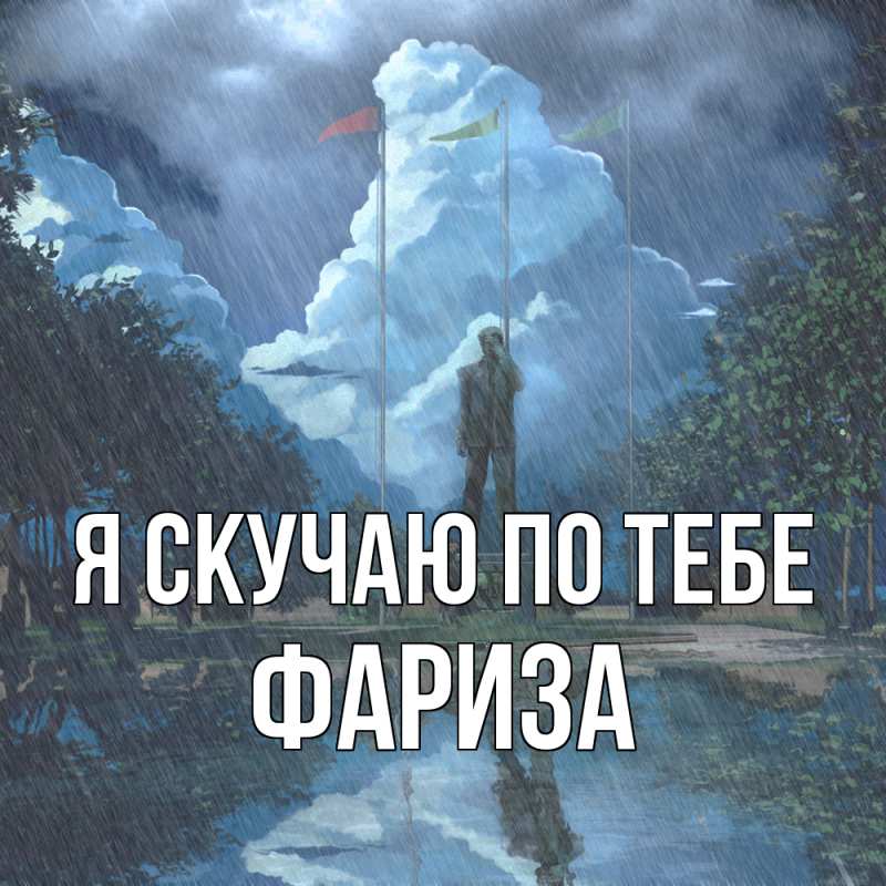 Картинка Я скучаю по тебе, Фариза