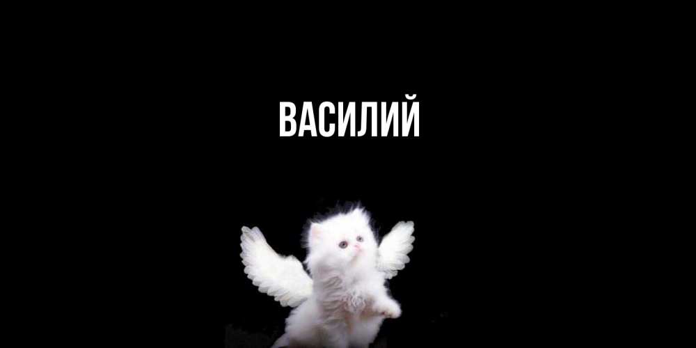 Открытка  с именем. Василий, Главная  