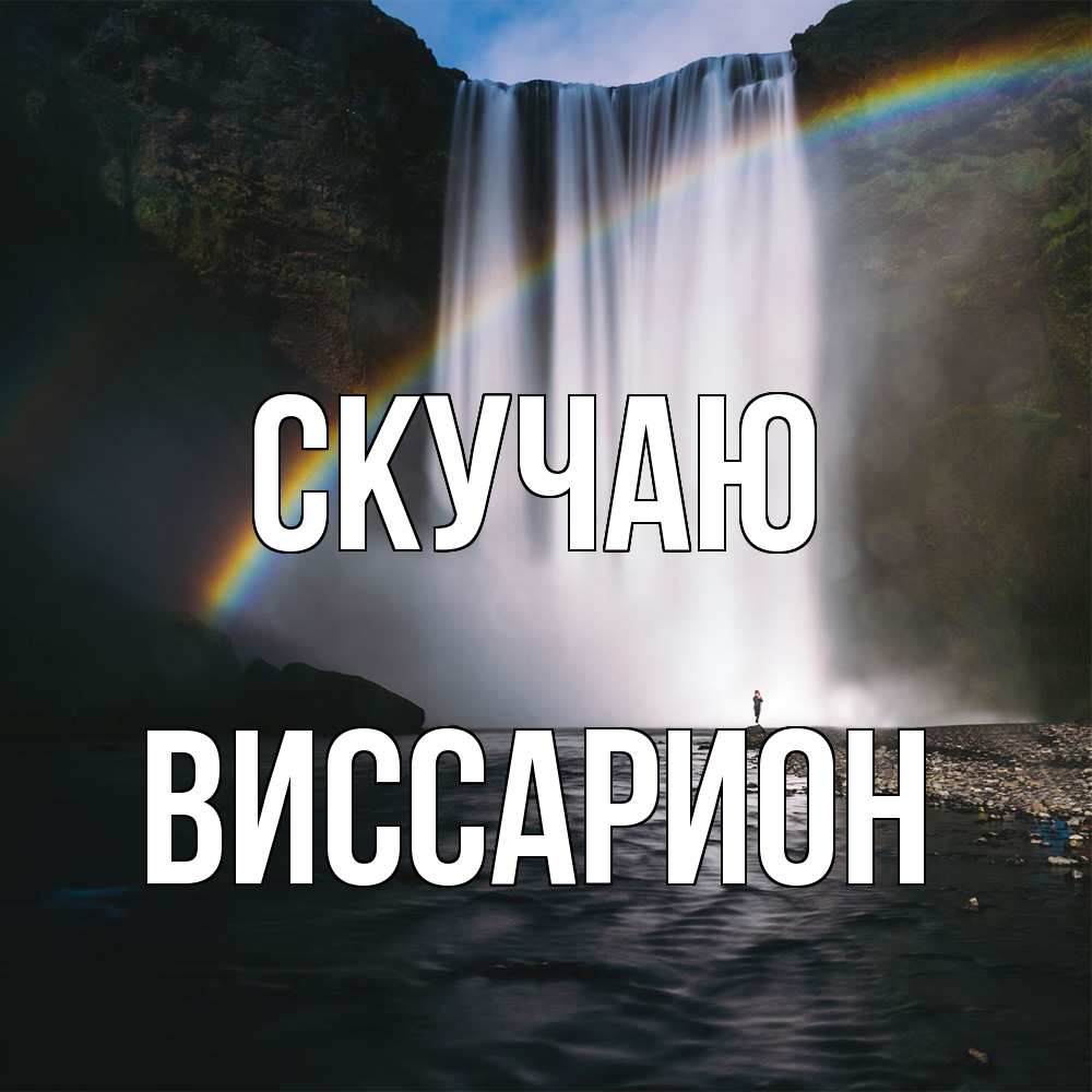 Открытка  с именем. Виссарион, Скучаю  