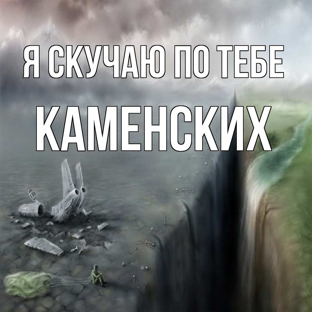 Открытка  с именем. Каменских, Я скучаю по тебе  