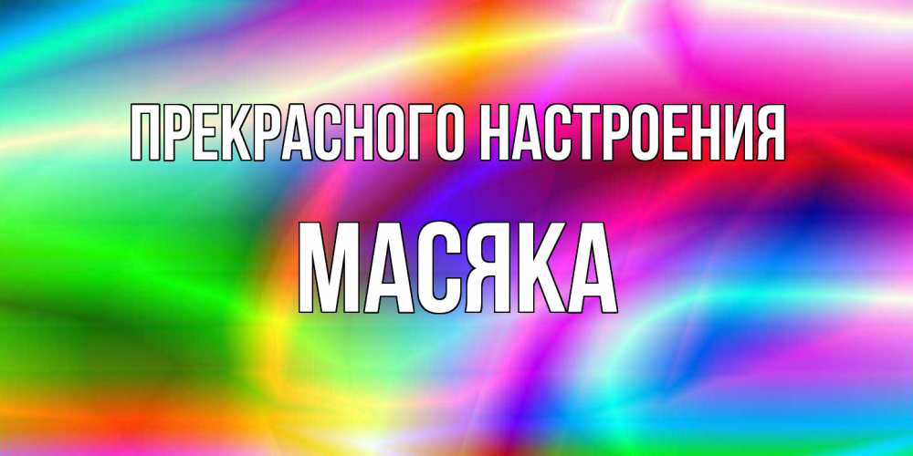 Открытка  с именем. Масяка, Прекрасного настроения  