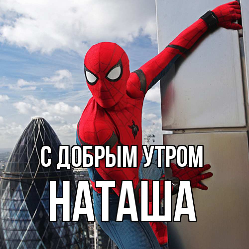 Открытка  с именем. Наташа, С добрым утром  