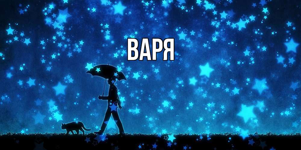 Открытка  с именем. варя, Главная  