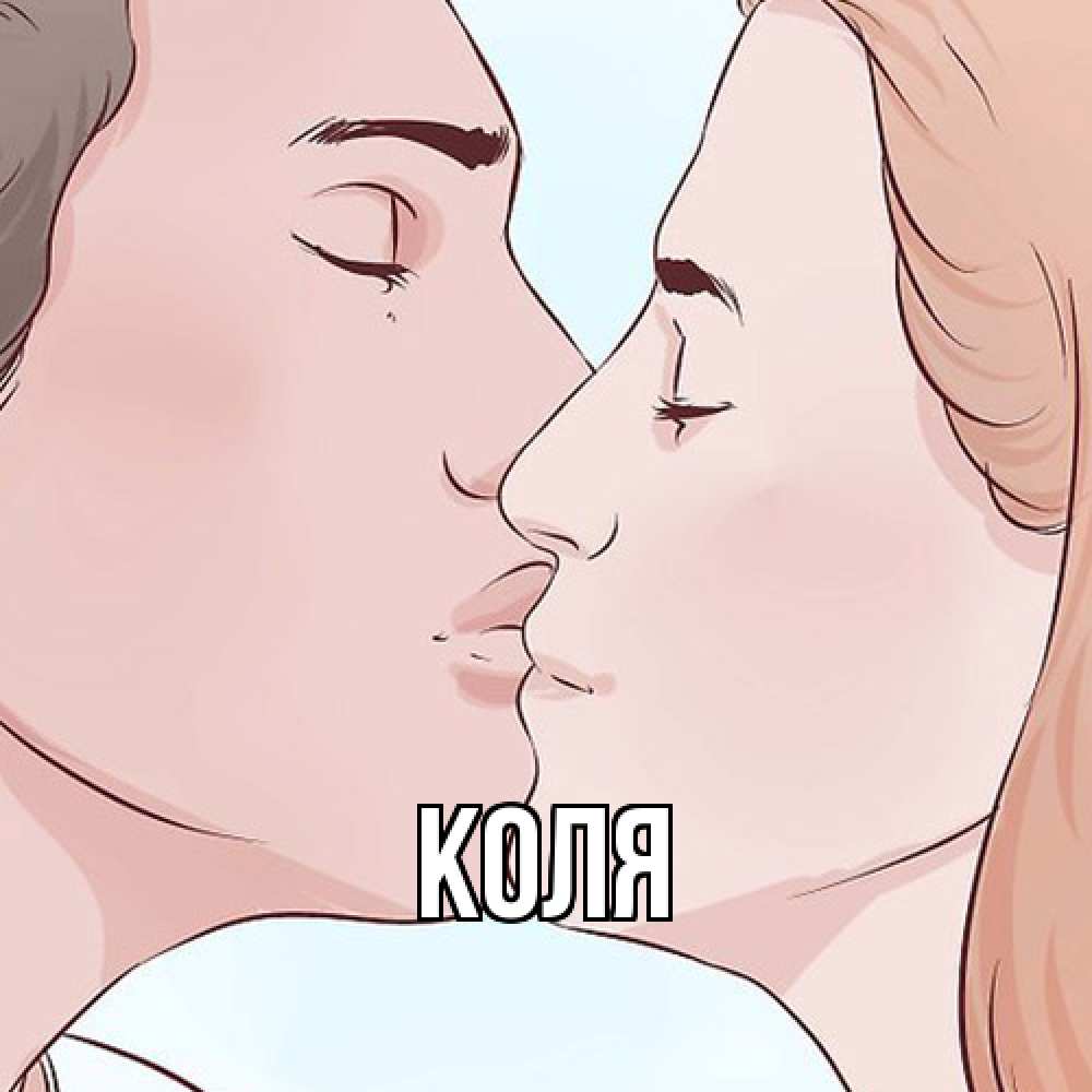 Открытка  с именем. коля, Главная  