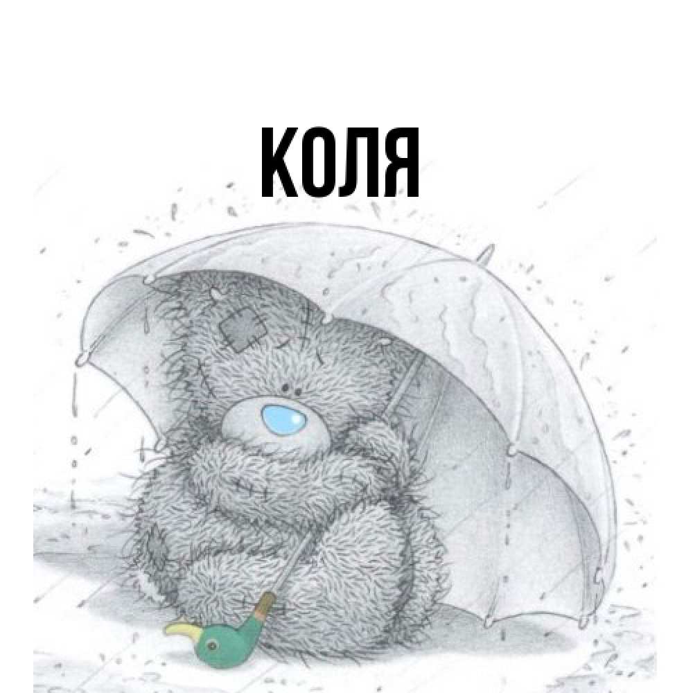 Открытка  с именем. коля, Главная  