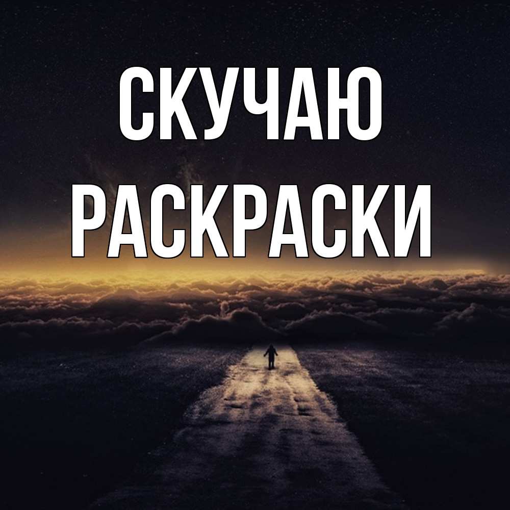 Открытка  с именем. раскраски, Скучаю  