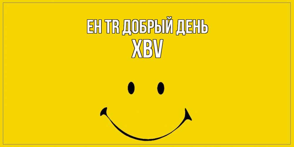 Открытка  с именем. xbv, Добрый день  