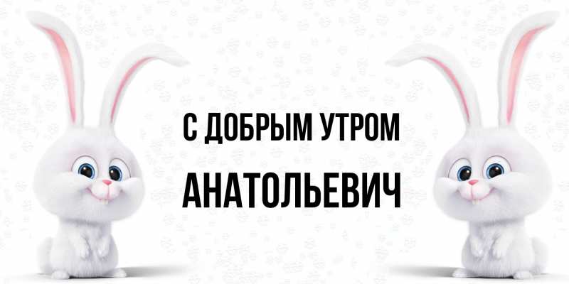 Картинка С добрым утром, Анатольевич