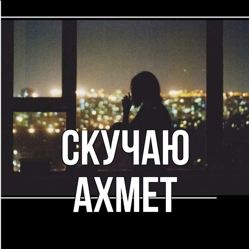 Картинка Скучаю, Ахмет