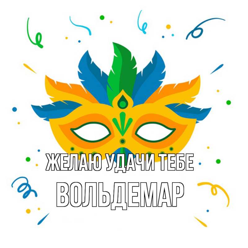 Картинка Желаю удачи тебе, Вольдемар