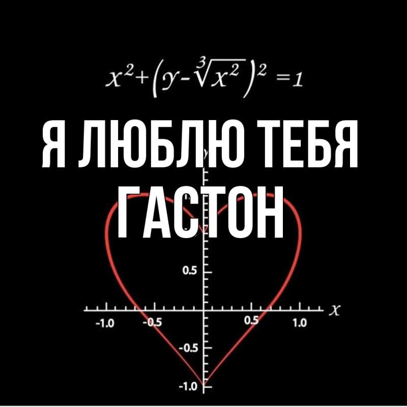 Картинка Я люблю тебя, Гастон