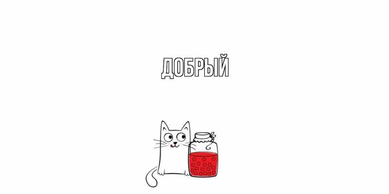 Картинка  с именем , Добрый