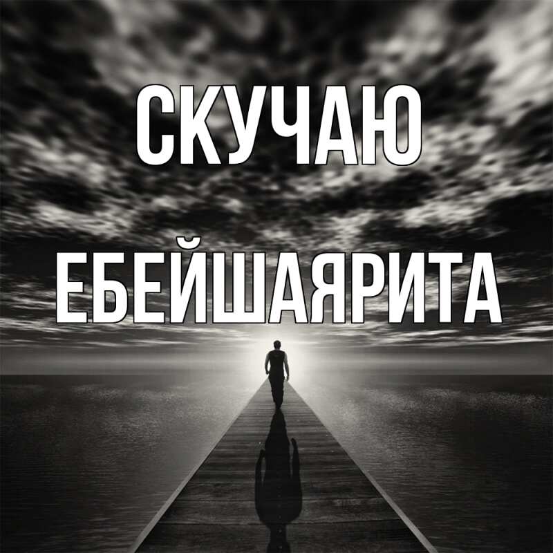 Картинка Скучаю, ЕбейшаяРита