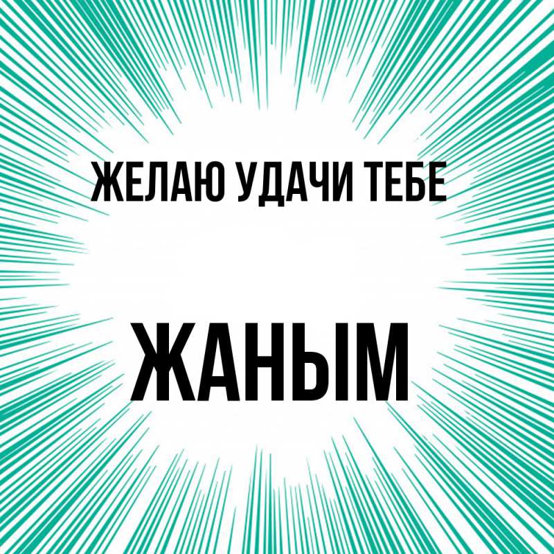 Картинка Желаю удачи тебе, Жаным