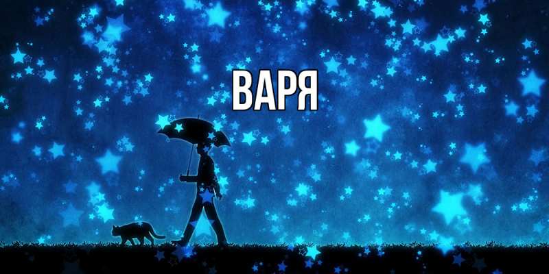 Картинка  с именем , варя