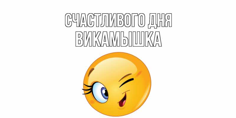 Картинка Счастливого дня, викамышка