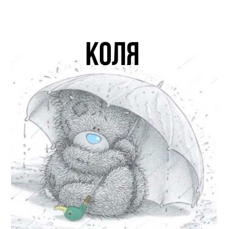 Картинка  с именем , коля