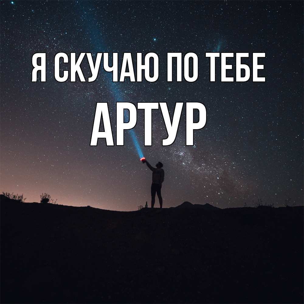 Открытка  с именем. Артур, Я скучаю по тебе  