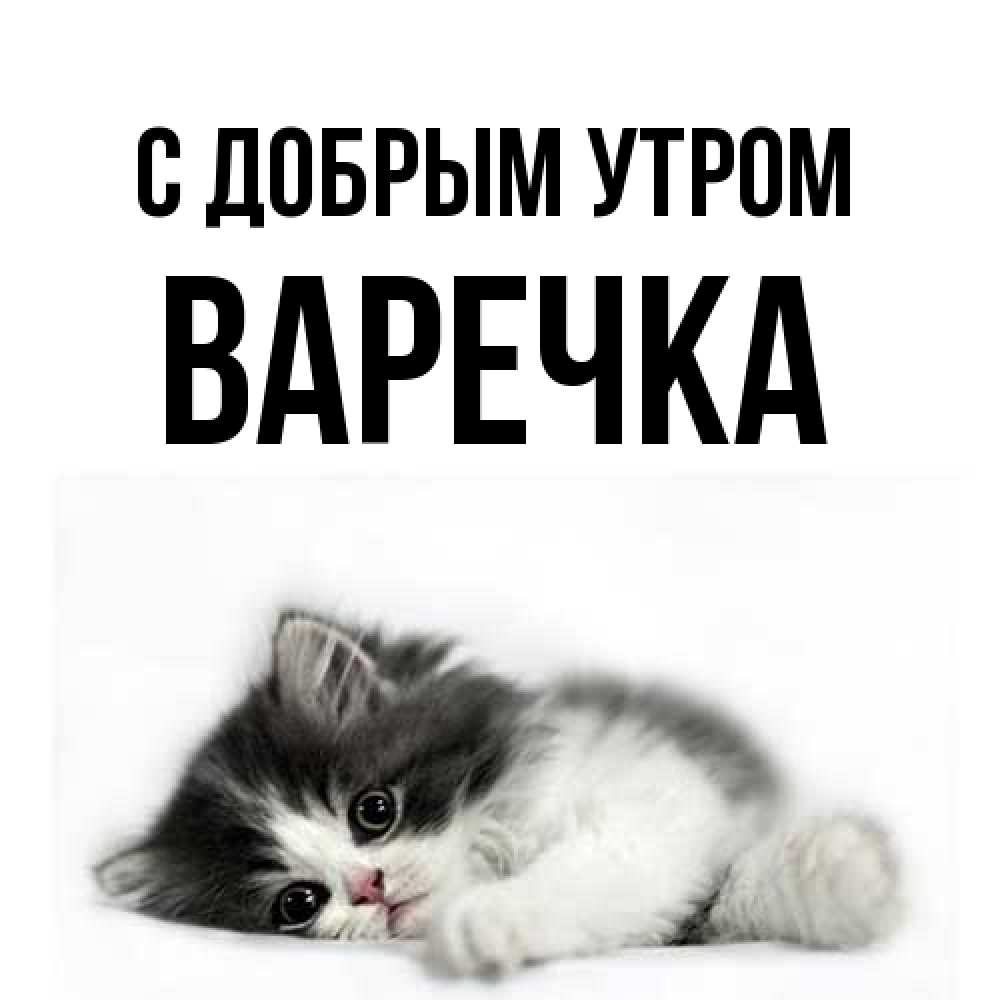 Открытка  с именем. Варечка, С добрым утром  